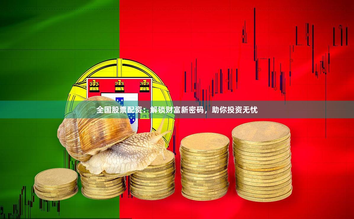 全国股票配资：解锁财富新密码，助你投资无忧