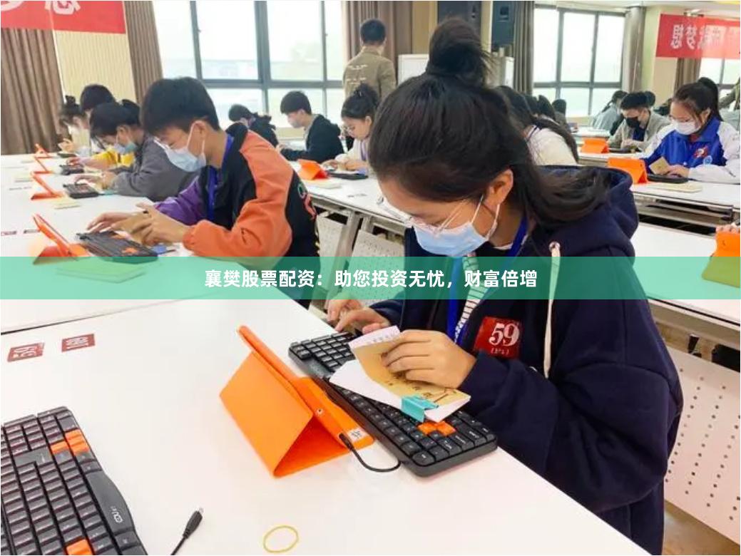 襄樊股票配资：助您投资无忧，财富倍增