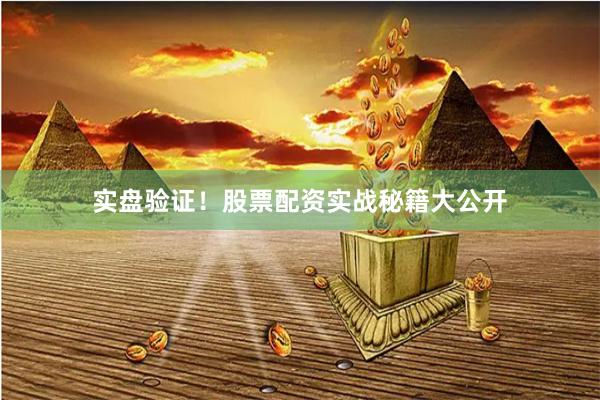 实盘验证！股票配资实战秘籍大公开