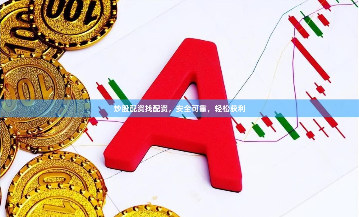 炒股配资找配资,安全可靠,轻松获利
