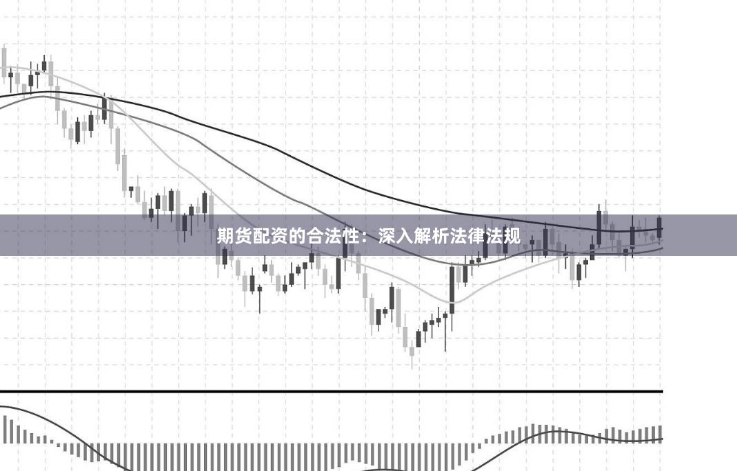 期货配资的合法性:深入解析法律法规