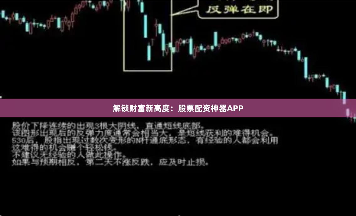 解锁财富新高度:股票配资神器APP