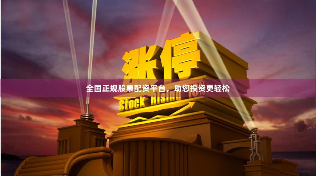 全国正规股票配资平台,助您投资更轻松